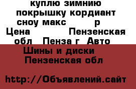 куплю зимнию покрышку кордиант сноу макс 185/60 р14 › Цена ­ 1 000 - Пензенская обл., Пенза г. Авто » Шины и диски   . Пензенская обл.